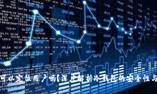 : 冷钱包可以定位用户吗？深度解析冷钱包的安全性与隐私保护