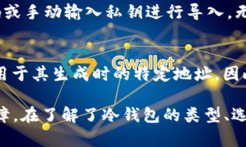   以太矿冷钱包：保护您的以太坊资产的最佳选择 / 

 guanjianci 以太坊, 冷钱包, 加密资产, 数字货币 /guanjianci 

什么是以太矿冷钱包？
以太矿冷钱包是专门用于存储以太坊（Ethereum）及其相关资产（如ERC20代币）的安全存储解决方案。与热钱包（在线钱包）不同，冷钱包并不连接互联网，因此它是一种更加安全的资产储存方式。冷钱包通常被用来长期储存加密货币，避免了在线交易中常见的黑客攻击和盗窃风险。

为什么需要以太矿冷钱包？
在数字货币的世界中，安全性是重中之重。网络上发生的频繁黑客攻击和盗窃事件使很多投资者意识到，单纯依靠热钱包存储资产是不够安全的。以太矿冷钱包通过将私钥保存在离线状态，极大地降低了被攻击的风险。此外，冷钱包也提供了更好的控制权，用户能够完全掌握自己的资产，而不依赖于第三方机构。

以太矿冷钱包的类型
以太矿冷钱包主要分为以下几种类型：
ul
    listrong硬件钱包：/strong这是一种最为流行的冷钱包形式，例如Trezor和Ledger。这些设备能够安全存储私钥，并提供用户友好的界面来进行一些基本的交易。/li
    listrong纸钱包：/strong纸钱包是一种非常基本的冷钱包形式，用户可以将私钥和公钥打印在纸上并妥善保管。由于没有在线存储，因此其安全性高度依赖于物理保护。/li
    listrong离线计算机：/strong一些用户选择在不连接互联网的计算机上生成和存储私钥。这种方式非常安全，但需要一定的技术知识来操作。/li
/ul

如何选择合适的以太矿冷钱包？
选择合适的冷钱包取决于多个因素。首先，您需要考虑安全性。硬件钱包通常被认为具有最高的安全性，其次是纸钱包和离线计算机。此外，用户界面的友好性也是一个重要考虑因素，尤其是对新手来说。此外，您还要考虑兼容性，确保所选钱包支持以太坊及其代币。最后，价格也是一个不容忽视的因素，不同品牌和类型的钱包价格差异较大。

以太矿冷钱包的使用步骤
1. **选择冷钱包类型**：根据自己的需求和预算，选择合适的冷钱包类型。
2. **购买冷钱包**：确保从官方网站或可信赖的渠道购买，避免二手或可疑来源的设备。
3. **设置冷钱包**：按照说明手册进行初始设置，确保设置强密码和备份助记词。
4. **安全存储私钥**：务必妥善保存您的私钥和助记词，这些都是访问您资产的唯一凭证。
5. **转账以太币**：从您的热钱包转账以太币到冷钱包地址，确保转账成功后再删除热钱包中的资产。

常见误区与风险
许多人对冷钱包的安全性有误解，认为只要使用冷钱包，资产就绝对安全。其实，冷钱包的安全性在于用户的管理和使用习惯。若私钥被泄露，无论是冷钱包还是热钱包都无法保证您的资产安全。因此，妥善保管重要信息是至关重要的。此外，纸钱包如果没有适当的保护，容易受到物理损坏或丢失。

以太矿冷钱包的未来趋势
随着加密货币市场的发展，冷钱包技术也不断演进。未来可能会看到更多集成了多重签名和生物识别技术的冷钱包出现，以增强安全性。同时，为了满足新用户的需求，冷钱包的用户界面也会变得更加友好。此外，随着更多机构进入加密领域，冷钱包可能会变得更加普及。

常见问题解答

1. 冷钱包和热钱包有什么区别？
冷钱包和热钱包之间的主要区别在于它们的互联网连接状态。冷钱包是离线的，而热钱包是在线的。由于冷钱包没有网络连接，它可以更有效地防止黑客攻击和盗窃。热钱包则提供了更便捷的交易体验，适合频繁交易或小额交易的用户。在选择钱包时，用户应根据自己的需求平衡安全性和便利性。

2. 怎样确保我的冷钱包安全？
为了确保冷钱包的安全，用户应该遵循几个重要步骤。首先，选购知名品牌和型号的硬件钱包，其次，在设置过程中确保使用复杂的密码。定期备份助记词，并将其安全存储在物理上分离的地方。此外，避免在没有加密或安全保护的情况下连接冷钱包至网络，并保持固件更新。

3. 使用冷钱包的成本是多少？
冷钱包的成本因类型和品牌而异。硬件钱包通常售价在100到300美元之间，而纸钱包和离线计算机的成本相对较低，几乎可以忽略不计。尽管初期投资可能较高，但从长远来看，使用冷钱包可以避免因被盗导致的资产损失，因此是一个值得的投资。

4. 如何导入Cold Wallet的私钥？
导入冷钱包的私钥通常需要访问所选冷钱包的界面。在硬件钱包中，用户通常可以通过其软件界面来导入私钥。在纸钱包的情况下，用户可以通过扫描QR码或手动输入私钥进行导入。无论如何，导入操作都应在安全环境下进行，确保没有人或恶意软件可以窃取您的密钥信息。

5. 我可以在冷钱包中存储哪些资产？
大多数冷钱包支持以太坊及其ERC20代币，但具体支持的资产取决于您选择的冷钱包类型和型号。硬件钱包通常支持多种主流加密货币，而纸钱包则仅适用于其生成时的特定地址。因此，在选择冷钱包之前，最好先确认其支持的资产列表，以便更好地管理您的资产。

总体来说，以太矿冷钱包是保护以太坊及其相关资产的重要工具。无论您是长线投资者还是短期交易者，冷钱包都能够为您的数字货币提供更高的安全保障。在了解了冷钱包的类型、选择标准和使用步骤后，希望您能安全地管理和保存您的以太坊资产。