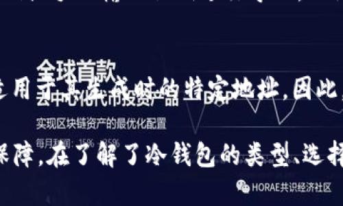   以太矿冷钱包：保护您的以太坊资产的最佳选择 / 

 guanjianci 以太坊, 冷钱包, 加密资产, 数字货币 /guanjianci 

什么是以太矿冷钱包？
以太矿冷钱包是专门用于存储以太坊（Ethereum）及其相关资产（如ERC20代币）的安全存储解决方案。与热钱包（在线钱包）不同，冷钱包并不连接互联网，因此它是一种更加安全的资产储存方式。冷钱包通常被用来长期储存加密货币，避免了在线交易中常见的黑客攻击和盗窃风险。

为什么需要以太矿冷钱包？
在数字货币的世界中，安全性是重中之重。网络上发生的频繁黑客攻击和盗窃事件使很多投资者意识到，单纯依靠热钱包存储资产是不够安全的。以太矿冷钱包通过将私钥保存在离线状态，极大地降低了被攻击的风险。此外，冷钱包也提供了更好的控制权，用户能够完全掌握自己的资产，而不依赖于第三方机构。

以太矿冷钱包的类型
以太矿冷钱包主要分为以下几种类型：
ul
    listrong硬件钱包：/strong这是一种最为流行的冷钱包形式，例如Trezor和Ledger。这些设备能够安全存储私钥，并提供用户友好的界面来进行一些基本的交易。/li
    listrong纸钱包：/strong纸钱包是一种非常基本的冷钱包形式，用户可以将私钥和公钥打印在纸上并妥善保管。由于没有在线存储，因此其安全性高度依赖于物理保护。/li
    listrong离线计算机：/strong一些用户选择在不连接互联网的计算机上生成和存储私钥。这种方式非常安全，但需要一定的技术知识来操作。/li
/ul

如何选择合适的以太矿冷钱包？
选择合适的冷钱包取决于多个因素。首先，您需要考虑安全性。硬件钱包通常被认为具有最高的安全性，其次是纸钱包和离线计算机。此外，用户界面的友好性也是一个重要考虑因素，尤其是对新手来说。此外，您还要考虑兼容性，确保所选钱包支持以太坊及其代币。最后，价格也是一个不容忽视的因素，不同品牌和类型的钱包价格差异较大。

以太矿冷钱包的使用步骤
1. **选择冷钱包类型**：根据自己的需求和预算，选择合适的冷钱包类型。
2. **购买冷钱包**：确保从官方网站或可信赖的渠道购买，避免二手或可疑来源的设备。
3. **设置冷钱包**：按照说明手册进行初始设置，确保设置强密码和备份助记词。
4. **安全存储私钥**：务必妥善保存您的私钥和助记词，这些都是访问您资产的唯一凭证。
5. **转账以太币**：从您的热钱包转账以太币到冷钱包地址，确保转账成功后再删除热钱包中的资产。

常见误区与风险
许多人对冷钱包的安全性有误解，认为只要使用冷钱包，资产就绝对安全。其实，冷钱包的安全性在于用户的管理和使用习惯。若私钥被泄露，无论是冷钱包还是热钱包都无法保证您的资产安全。因此，妥善保管重要信息是至关重要的。此外，纸钱包如果没有适当的保护，容易受到物理损坏或丢失。

以太矿冷钱包的未来趋势
随着加密货币市场的发展，冷钱包技术也不断演进。未来可能会看到更多集成了多重签名和生物识别技术的冷钱包出现，以增强安全性。同时，为了满足新用户的需求，冷钱包的用户界面也会变得更加友好。此外，随着更多机构进入加密领域，冷钱包可能会变得更加普及。

常见问题解答

1. 冷钱包和热钱包有什么区别？
冷钱包和热钱包之间的主要区别在于它们的互联网连接状态。冷钱包是离线的，而热钱包是在线的。由于冷钱包没有网络连接，它可以更有效地防止黑客攻击和盗窃。热钱包则提供了更便捷的交易体验，适合频繁交易或小额交易的用户。在选择钱包时，用户应根据自己的需求平衡安全性和便利性。

2. 怎样确保我的冷钱包安全？
为了确保冷钱包的安全，用户应该遵循几个重要步骤。首先，选购知名品牌和型号的硬件钱包，其次，在设置过程中确保使用复杂的密码。定期备份助记词，并将其安全存储在物理上分离的地方。此外，避免在没有加密或安全保护的情况下连接冷钱包至网络，并保持固件更新。

3. 使用冷钱包的成本是多少？
冷钱包的成本因类型和品牌而异。硬件钱包通常售价在100到300美元之间，而纸钱包和离线计算机的成本相对较低，几乎可以忽略不计。尽管初期投资可能较高，但从长远来看，使用冷钱包可以避免因被盗导致的资产损失，因此是一个值得的投资。

4. 如何导入Cold Wallet的私钥？
导入冷钱包的私钥通常需要访问所选冷钱包的界面。在硬件钱包中，用户通常可以通过其软件界面来导入私钥。在纸钱包的情况下，用户可以通过扫描QR码或手动输入私钥进行导入。无论如何，导入操作都应在安全环境下进行，确保没有人或恶意软件可以窃取您的密钥信息。

5. 我可以在冷钱包中存储哪些资产？
大多数冷钱包支持以太坊及其ERC20代币，但具体支持的资产取决于您选择的冷钱包类型和型号。硬件钱包通常支持多种主流加密货币，而纸钱包则仅适用于其生成时的特定地址。因此，在选择冷钱包之前，最好先确认其支持的资产列表，以便更好地管理您的资产。

总体来说，以太矿冷钱包是保护以太坊及其相关资产的重要工具。无论您是长线投资者还是短期交易者，冷钱包都能够为您的数字货币提供更高的安全保障。在了解了冷钱包的类型、选择标准和使用步骤后，希望您能安全地管理和保存您的以太坊资产。