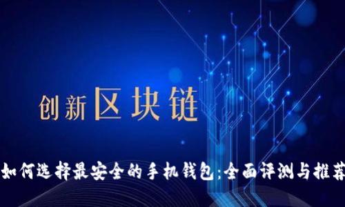 如何选择最安全的手机钱包：全面评测与推荐