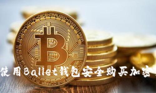 如何使用Ballet钱包安全购买加密货币？