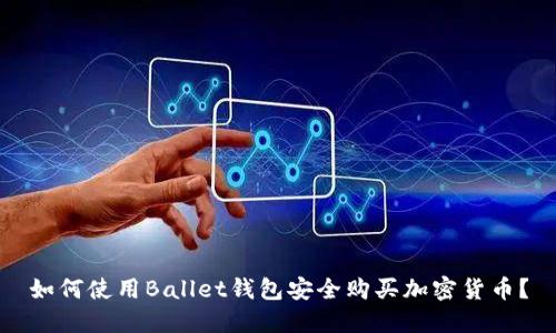 如何使用Ballet钱包安全购买加密货币？