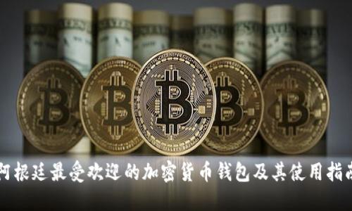 阿根廷最受欢迎的加密货币钱包及其使用指南