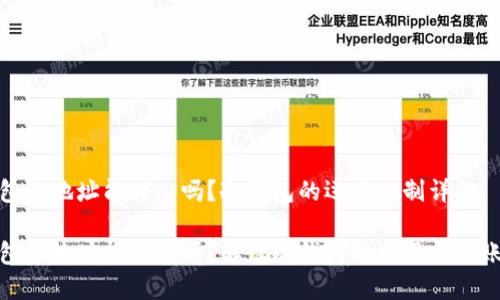 冷钱包的地址能转入吗？冷钱包的运作机制详解

冷钱包的地址能转入吗？解读冷钱包的使用与转账机制