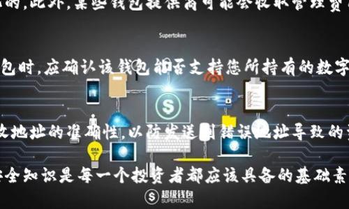 baioti全面解析加密货币钱包：如何安全存储你的数字资产/baioti

加密货币钱包, 数字货币, 区块链, 资产安全/guanjianci

随着加密货币的普及，越来越多的人开始关注如何安全地存储和管理自己的数字资产。在这个过程中，加密货币钱包作为关键工具，正在受到广泛关注。那么，什么是加密货币钱包？它的种类有哪些？如何选择合适的钱包？本文将深入探讨这些问题，同时提供一些实用的安全建议，帮助用户更好地使用加密货币钱包。

什么是加密货币钱包？
加密货币钱包是用于存储和管理加密货币的一种软件或硬件工具。不同于传统的物理钱包，加密货币钱包实际上并不直接存储加密货币，而是存储着访问和管理这些数字资产所需的私钥和公钥。

简单来说，加密货币钱包就像是一把钥匙，它可以让你访问在区块链上记录的数字货币。每一个钱包都有一个唯一的地址，用户可以通过这个地址收发加密货币。当你想要查看你的资产时，你需要输入你的私钥，以便钱包帮助你验证资产的真实性。

加密货币钱包的种类
加密货币钱包可以分为几种不同类型，包括热钱包和冷钱包。

1. 热钱包
热钱包是指与互联网连接的加密货币钱包，这种钱包便于随时随地进行交易和管理。热钱包通常由交易所或在线平台提供，适合频繁交易的用户。然而，因其连接网络，热钱包的安全性较低，容易受到网络攻击。

2. 冷钱包
冷钱包是指不与互联网连接的钱包，通常以硬件或纸质形式存在。冷钱包的安全性要高于热钱包，适合长期存储大额资产。用户可以将私钥保存在一个安全的地方，避免网络攻击的风险。

3. 软件钱包
软件钱包是运行在电脑或手机上的应用程序，可以是热钱包或冷钱包。软件钱包通常提供用户友好的界面，方便用户进行日常操作。

4. 硬件钱包
硬件钱包是特别设计的设备，控制用户的私钥并提供安全存储。硬件钱包与电脑通过USB连接，避免了恶意软件的风险，适合长期持有的用户。

5. 纸钱包
纸钱包是一种物理形式的钱包，是将私钥和公钥打印在纸上的方式。纸钱包需要妥善保存，以防遗失或损毁。

选择合适的加密货币钱包
选择合适的加密货币钱包取决于个人的需求和使用习惯。この部分将为您提供一些选购建议。

1. 使用目的
首先，你需要确定你使用钱包的目的。如果你是短期交易者，可能更倾向于热钱包。而如果你是长期投资者，冷钱包将是更好的选择。

2. 安全性
安全性是选择加密货币钱包的关键因素。确保选择口碑良好的钱包服务提供商，并阅读相关的用户评价和安全性报告。硬件钱包通常是最安全的选择，但要注意购买正品，避免上当受骗。

3. 用户体验
钱包的用户体验也非常重要。选择一个界面友好、易于操作的钱包将节省你的时间和精力。在选择之前可以先下载不同的钱包应用，亲自体验其使用感受。

4. 支持的币种
不同钱包支持的加密货币种类各不相同。如果你持有多种币，选择一个支持多种加密货币的钱包将是一个明智的选择。

加密货币钱包的安全技巧
安全性是每个加密货币投资者最为关注的问题之一。在使用钱包存储资产时，可以采取以下措施来增强安全性。

1. 使用强密码
创建强密码是保护钱包安全的第一步。一个优秀的密码应该包含字母、数字和特殊字符，并且长度不少于12位。

2. 开启双重身份验证
大多数钱包和交易所都支持双重身份验证，可以大大增强账户安全性。当你尝试登录或进行交易时，需要提供额外的确认，比如短信验证码。

3. 定期备份
备份钱包数据是防止数据丢失的重要措施。无论使用硬件钱包还是软件钱包，都建议定期进行备份，并将备份存放在安全的地方。

4. 谨防钓鱼攻击
钓鱼攻击是一种常见的网络攻击方式，黑客通过伪装成合法网站来获取用户的私钥或账户信息。时刻保持警惕，不要点击可疑链接，并确保访问的网址是正确的。

5. 不轻易分享信息
任何情况下都不要轻易分享你的私钥或钱包信息。无论是朋友、家人或陌生人，都应该保护好自己的数据信息。

常见问题解答

1. 加密货币钱包如何保护我的资产？
加密货币钱包通过多种方式来保护用户的资产，主要体现在私钥的安全性上。私钥是访问用户资产的关键，钱包提供不同机制来确保私钥的安全。例如，冷钱包将私钥离线存储，防止网络攻击；而热钱包则通常采用加密技术来保护私钥。用户还可以通过设置强密码、开启双重身份验证等方式增强安全性。此外，用户应定期备份钱包数据，确保在出现问题时可以恢复资产。

2. 如何恢复丢失的加密货币钱包？
恢复丢失的加密货币钱包取决于不同钱包提供的恢复机制。大多数钱包在设置时会提供一个恢复种子或助记词，这是恢复钱包的重要信息。如果你丢失了钱包或设备，但仍然拥有助记词，可以使用此信息恢复访问权限。因此，在创建钱包时，务必妥善保存助记词。若您丢失了助记词，则可能无法恢复钱包，使您的资产遭受损失。因此，始终确保备份的安全与完整。

3. 加密货币钱包有哪些费用？
加密货币钱包可能会涉及多个费用，包括交易费用、网络费用和钱包使用费用等。交易费用是指在发送或接收加密货币时需要支付给矿工的费用，通常是动态变化的。此外，某些钱包提供商可能会收取管理费用或使用费用。因此，在选择钱包时，了解相关费用结构非常必要，以避免在进行交易时产生意外的费用支出。

4. 加密货币钱包支持哪些类型的加密货币？
不同钱包支持的加密货币类型各不相同。某些专门钱包可能只支持比特币，而许多软件和硬件钱包则支持多种加密货币，包括以太坊、瑞波币、莱特币等。在选择钱包时，应确认该钱包能否支持您所持有的数字资产，尤其是在您有多种类型的加密货币时。

5. 如何避免加密货币钱包的常见错误？
避免加密货币钱包常见错误需要用户保持警惕和学历。首先，确保只下载官方渠道发布的钱包应用程序，以避免下载到恶意软件。其次，在进行交易前务必核对接收地址的准确性，以防发送到错误地址导致的资产损失。再次，定期备份钱包数据，并确保备份和助记词保存在安全的地方。此外，用户应保持警惕，避免社交工程等网络诈骗。

通过以上的介绍，我们希望能帮助用户更好地了解加密货币钱包，以及如何安全有效地管理他们的数字资产。在这个快速发展的数字货币时代，掌握钱包使用和安全知识是每一个投资者都应该具备的基础素养。