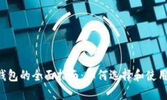 加密货币支付钱包的全面