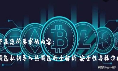 以下是您所要求的内容:
冷钱包私钥导入热钱包的全解析:安全性与操作指南