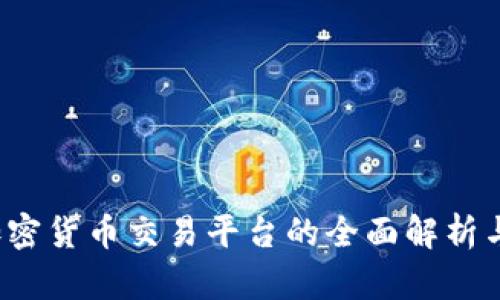 OKCoin:加密货币交易平台的全面解析与未来趋势