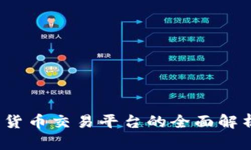 OKCoin:加密货币交易平台的全面解析与未来趋势