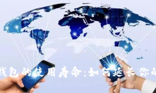 加密货币硬件钱包的使用寿命:如何延长你的数字资产保护