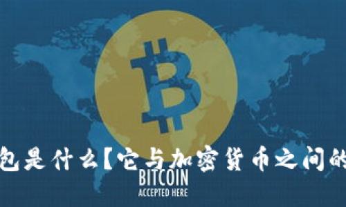 : 加密钱包是什么？它与加密货币之间的关系探究