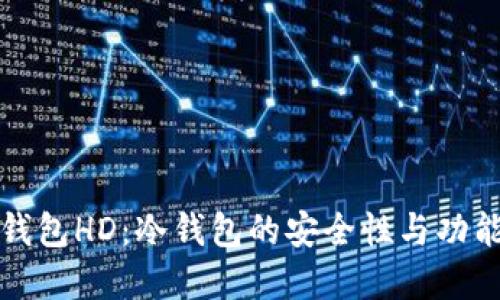 比太钱包HD:冷钱包的安全性与功能详解