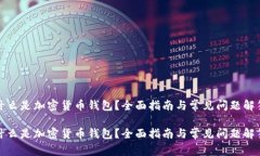 什么是加密货币钱包？全