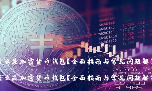 什么是加密货币钱包？全面指南与常见问题解答

什么是加密货币钱包？全面指南与常见问题解答