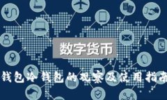 钱包冷钱包的观察及使用