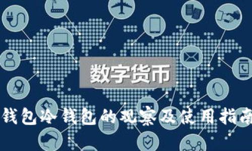 钱包冷钱包的观察及使用指南