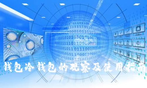 钱包冷钱包的观察及使用指南