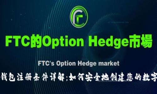 加密货币钱包注册条件详解:如何安全地创建您的数字资产账户