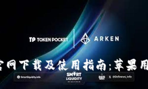 : 比特派App官网下载及使用指南：苹果用户的全面攻略