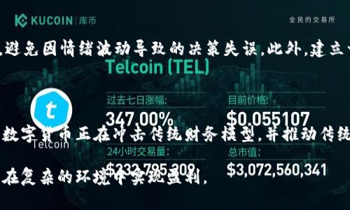   币圈最新信息：2023年数字货币市场走势与投资策略解析 / 

 guanjianci 比特币，区块链，数字货币投资，市场分析 /guanjianci 

近年来，数字货币（或称加密货币）凭借其去中心化特性和区块链技术的创新，逐渐走入公众视野。随着比特币、以太坊等主流币种的价格波动，各类新兴项目不断涌现，币圈发生了翻天覆地的变化。本文将探讨2023年币圈的最新信息，特别是在市场走势、投资策略以及未来发展趋势等方面的分析。

2023年币圈市场总体走势

2023年，对于数字货币市场来说，是一个充满挑战与机遇的年份。年初，随着全球宏观经济环境的不确定性，许多投资者对数字资产的信心受到一定影响。然而，随着各国对区块链技术逐步接受，特别是一些国家的监管政策逐渐明朗，币圈又得到了新的增长动力。

市场经历了剧烈的波动，尤其是在比特币和以太坊等主流货币的表现上。根据市场分析数据，2023年上半年，比特币价格一度上涨至6万美元左右，而以太坊也随着DeFi（去中心化金融）和NFT（非同质化代币）的兴起，价格不断攀升。

然而，市场并非一帆风顺。下半年，由于监管政策的不确定性以及全球经济的不稳定性，多数数字货币出现回调，投资者对市场的情绪波动加剧。在这种情况下，如何制定有效的投资策略显得尤为重要。

币圈的投资策略分析

在当前波动性较大的市场环境中，数字货币投资者需要考虑采取多种投资策略来应对风险。以下是几种有效的投资策略分析：

h41. Д长期投资/h4

对于很多投资者来说，长期投资是一个相对稳妥的策略。通过对比特币和以太坊等主流货币的历史数据观察，长期持有能够抵御短期波动带来的风险。此外，许多投资者基于对区块链技术未来发展的信心，选择了持有这些资产。在长期投资的策略中，选择一个合适的买入点和持仓周期尤为重要。

h42. 短期交易/h4

对于一些风险承受能力较强的短线交易者，利用市场的波动进行高频交易也是一种常见策略。这种交易策略需要投资者对市场走势有较高的敏感度，并且需要保持对技术分析的关注。短期交易的盈利点主要来自于市场的短期波动，因此风险与回报并存。

h43. 分散投资组合/h4

对于任何投资者来说，单一的资产投资风险较高。因此，分散投资组合是降低风险的一种有效策略。具体来说，投资者可以将资金分配到多个不同的数字货币项目中，以便在某一特定币种表现不佳时，其他币种的收益能够平衡整体风险。

监管政策对市场的影响

随着数字货币市场的日渐成熟，各国的监管政策也在不断变化。2023年，全球多个国家开始加大对数字货币的监管力度，试图通过合理的法规框架来规范市场行为。在美国，监管机构对加密交易所进行了更加严格的信息披露和合规性审核；在欧洲，欧盟也在推动统一的数字货币监管政策，以提高市场透明度。

这些政策对市场的影响是深远的。一方面，严格的监管能够有效打击非法交易行为，提高市场的合规性；另一方面，过度的监管可能抑制创新，导致优秀项目无法获得足够的发展空间。因此，投资者在解读市场信息时需关注相关政策的动态变化，及时调整投资策略。

数字货币市场的未来发展趋势

2023年，币圈的未来依旧充满机遇与挑战。区块链技术的发展为数字货币市场注入了新的活力，未来可能会出现更多创新的应用场景和商业模式。

例如，随着Web3.0的逐步兴起，去中心化应用（DApp）将变得愈加普及，这为数字资产提供了更广阔的发展平台。同时，NFT市场的持续火热，也将进一步推动艺术品、游戏和音乐等行业与区块链的结合，形成新的收入模式。

常见问题解答

h41. 数字货币如何安全投资？/h4

数字货币投资安全非常重要，投资者首先要选择信誉良好的交易所进行交易。同时，采用冷钱包存储大额数字货币，避免因黑客攻击造成资产损失。此外，及时关注市场变化与政策动态，适时调整投资策略，也是保护投资安全的重要措施。

h42. 如何选择合适的数字货币项目？/h4

选择合适的数字货币项目需关注多个因素，包括项目的白皮书、团队背景、市场需求等。研究项目是否具备良好的技术基础和商业模式，了解社区资源以及投资者的反馈，是判断项目优劣的关键。

h43. NFT的未来发展如何？/h4

NFT（非同质化代币）作为数字艺术、音频、视频等数字资产的代表，近年来备受瞩目。其未来发展与区块链技术密切相关，随着更多内容创作者参与到NFT市场中，协议和平台不断演进，NFT有望跨越更多行业，为创作者和消费者提供更多的价值和体验。

h44. 如何应对市场的高波动性？/h4

面对市场波动性，投资者应保持冷静，理性分析。在决策过程中，通过技术分析和基本面分析，结合投资心理学，合理设置止盈止损点，避免因情绪波动导致的决策失误。此外，建立一个多元化的投资组合也有助于降低损失风险。

h45. 数字货币与传统金融市场的关系如何？/h4

数字货币与传统金融市场越来越紧密，许多金融机构已开始接受比特币等数字资产。尽管二者存在本质上的不同，但在一定程度上，数字货币正在冲击传统财务模型，并推动传统金融机构转型。未来，可能会出现更多的金融产品结合数字货币的投资机会，改变投资者的投资选择。

总结来说，作为一个快速发展的市场，币圈需要投资者具备敏锐的洞察力与灵活的应对策略，了解市场的最新动态和发展趋势，才能在复杂的环境中实现盈利。