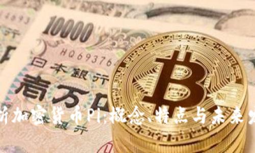 全面解析加密货币Pi：概念、特点与未来发展趋势
