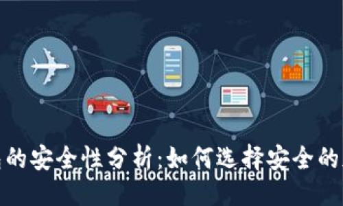 设计
加密货币钱包的安全性分析：如何选择安全的加密货币钱包