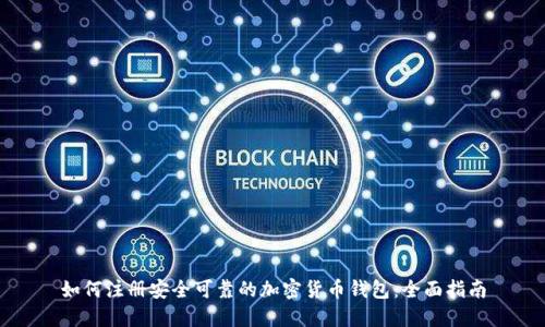 如何注册安全可靠的加密货币钱包：全面指南
