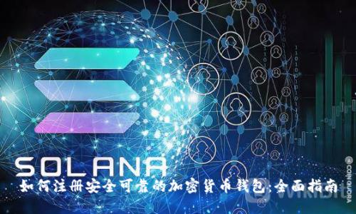 如何注册安全可靠的加密货币钱包：全面指南