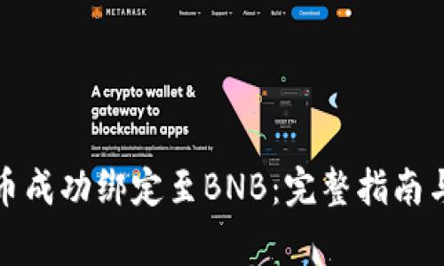 如何将冰币成功绑定至BNB:完整指南与注意事项