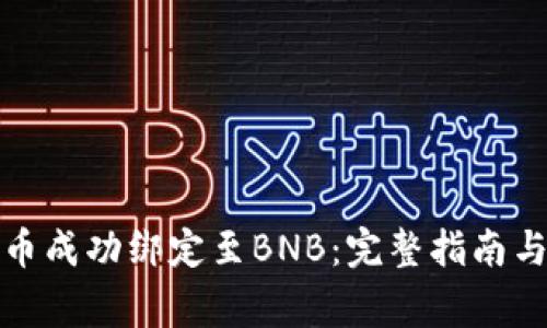 如何将冰币成功绑定至BNB:完整指南与注意事项