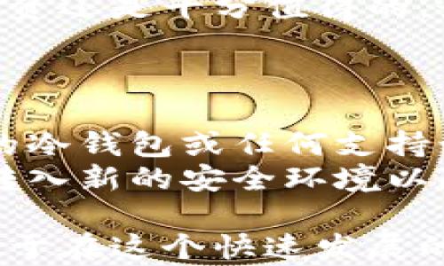 
  加密货币冷钱包：保护你的数字资产安全/  

关键词
 guanjianci 加密货币, 冷钱包, 数字资产, 钱包安全/ guanjianci 

什么是加密货币冷钱包？
在讨论加密货币冷钱包之前，我们需要先了解什么是加密货币。加密货币是一种数字资产，使用密码学技术进行安全性和防止伪造的保障。由于其去中心化特性，加密货币在交易、存储和管理上都有其独特之处。
而冷钱包，简单来说，就是将你的加密货币存储在不与互联网相连的设备上。相对热钱包来说，冷钱包适合长期保存，因为它们不受网络攻击的威胁。冷钱包可以是硬件设备（如USB或专门的硬件钱包），也可以是纸钱包（将私钥打印并安全存放）。
冷钱包的最大特点是安全性高。由于与互联网没有直接连接，黑客无法轻易访问您的资产。这使得冷钱包成为保护大量或长期未动的加密资产的理想选择。

加密货币冷钱包的必要性
当前，加密货币市场吸引了大量的投资者，但这也让许多人面临安全问题。尽管交易所提供钱包服务，在技术层面上，它们不是完全安全的。交易所曾多次遭遇黑客攻击，因此投资者的资金可能面临被盗的风险。
使用冷钱包的必要性主要体现在以下几个方面：
ul
listrong安全性：/strong冷钱包离线存储可以降低被黑客攻击的风险。/li
listrong资产保护：/strong冷钱包是为了长期持有的投资者设计，不易出售或转移，可以保护资产不受到市场波动的影响。/li
listrong控制权：/strong使用冷钱包，用户完全控制他们的私钥，不必依赖第三方平台。/li
listrong保值增值：/strong通过冷钱包长期持有，有可能在将来获得更高的投资回报。/li
/ul

如何使用加密货币冷钱包?
使用加密货币冷钱包相对简单，但还是需要遵循一些步骤：
ol
listrong选择冷钱包类型：/strong硬件钱包和纸钱包是两种常见类型。选择时要考虑你的安全需求、投资规模和使用习惯。/li
listrong购买硬件钱包：/strong选购信誉良好的硬件钱包，例如Ledger或Trezor，确保这些设备能够通过正当渠道获得，并收到来自制造商的正品认证。/li
listrong生成私钥：/strong当你首次设置冷钱包时，设备会为你生成一个独特的私钥，请务必保管好，并不要泄露。/li
listrong转账加密货币：/strong从热钱包或交易所将加密货币转到冷钱包地址，可以通过钱包的二维码或直接输入地址完成转移。/li
listrong备份私钥：/strong对私钥进行多次备份，并将其存放在安全的地方，如果发生设备丢失或损坏，你仍然能够恢复资产。/li
listrong电子断电：/strong如果你使用硬件钱包，可以在每次交易结束后断开设备与电脑的连接，增加额外安全层。/li
/ol

加密货币冷钱包常见问题解答

1. 冷钱包和热钱包的区别是什么？
冷钱包和热钱包的主要区别在于连接性。热钱包是指与互联网连接的数字钱包，适合频繁交易和日常使用，例如加密货币交易所钱包。而冷钱包则是一种离线存储方式，适合长期保存加密资产。
在安全性方面，冷钱包的风险显然低于热钱包。由于热钱包在线，有可能成为黑客攻击的目标，因此有更大的被盗风险。而冷钱包离线存储，能有效避免黑客入侵，安全性更高。 
不过，热钱包使用便捷，适合日常交易，而冷钱包相对不方便，主要用于持有长期投资。总之，选择哪种钱包类型取决于用户的具体需求。

2. 冷钱包安全吗？
从安全性来看，冷钱包是一种非常安全的存储方式，因为它与互联网无连接，避免了被黑客攻击的风险。冷钱包如硬件钱包和纸钱包都能很好地保护用户的私钥。
然而，安全性并不是绝对的，用户在使用冷钱包时仍需小心。存放私钥的物理介质（如纸张或硬件装置）也可能受到物理损坏、丢失或被盗。因此，最好对私钥进行多重备份，并将其存放在不同的安全位置。 
此外，冷钱包的初始设置过程也要谨慎，不要在不secure的网络环境下进行，紧记保管好密码和恢复短语，避免泄露。此外，还应定期检查软件更新，确保钱包系统的最新安全补丁均已应用。

3. 纸钱包的制作和使用注意事项
纸钱包是一种简单且安全的冷钱包格式，其生成和使用步骤相对简单，但也有许多注意事项。制作纸钱包最安全的方法是在不联网的电脑上，通过可靠的生成工具创建密钥。
生成时，确保你使用的是信誉良好的网站或应用程序，务必选择完全离线的状态。生成后的私钥和公钥会以二维码的形式展示，你可以选择打印出来。
使用纸钱包时，注意以下几点：
ul
li确保纸钱包被保存在安全、干燥的环境中，避免潮湿和物理损害。/li
li在佩戴或处理时谨慎，小心避免纸张撕裂和污损；建议使用塑封袋保护。/li
li不建议在网络环境下直接扫描和使用私钥，尽量使用离线资源进行转账或使用。/li
/ul

4. 我该如何选择冷钱包？
选择适合的冷钱包并不是一件容易的事，用户需根据自身需求进行选择。首先，考虑安全性，市面上有多种品牌和类型的冷钱包，投资者最好选择知名且口碑良好的硬件钱包。
其次，考虑钱包的兼容性，不同冷钱包支持的加密货币种类不同， 用户需确认其支持所需持有的资产类型。此外，用户友好性也是一个重要因素，操作简便的冷钱包更容易上手。
价格也是选择冷钱包时需要注意的问题。虽然冷钱包投资相对较高，但考虑到其长远的安全性和重要性，该项投资还是十分值得的。最后，查看其他用户的评价和反馈，选择那些客户满意度高且经过验证的钱包。

5. 如何恢复冷钱包中的资产？
恢复冷钱包中的资产需要依赖你的恢复短语（通常是12到24个单词的组合）。
在初始设置时，应务必妥善保存恢复短语，确保它存放在安全的地方。在需要恢复资产时，只需使用该短语在新的冷钱包或任何支持该资产的软件钱包中输入即可。
恢复过程后，用户将能够重新获得他们在冷钱包中存储的加密资产。值得注意的是，恢复资金后，应该尽快将其转入新的安全环境以降低风险。

总结，选择加密货币冷钱包可有效保护你的数字资产安全，了解冷钱包的类型、使用方法及相关注意事项将有助于在这个快速发展的加密世界中维护个人资产的安全。希望你在使用冷钱包的过程中能够获得更好的投资体验。