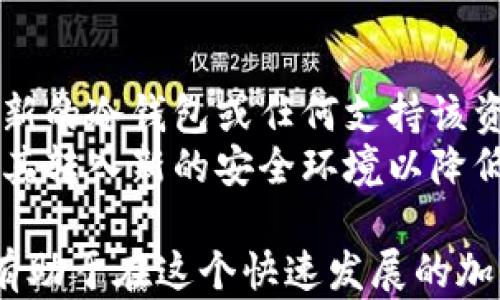 
  加密货币冷钱包：保护你的数字资产安全/  

关键词
 guanjianci 加密货币, 冷钱包, 数字资产, 钱包安全/ guanjianci 

什么是加密货币冷钱包？
在讨论加密货币冷钱包之前，我们需要先了解什么是加密货币。加密货币是一种数字资产，使用密码学技术进行安全性和防止伪造的保障。由于其去中心化特性，加密货币在交易、存储和管理上都有其独特之处。
而冷钱包，简单来说，就是将你的加密货币存储在不与互联网相连的设备上。相对热钱包来说，冷钱包适合长期保存，因为它们不受网络攻击的威胁。冷钱包可以是硬件设备（如USB或专门的硬件钱包），也可以是纸钱包（将私钥打印并安全存放）。
冷钱包的最大特点是安全性高。由于与互联网没有直接连接，黑客无法轻易访问您的资产。这使得冷钱包成为保护大量或长期未动的加密资产的理想选择。

加密货币冷钱包的必要性
当前，加密货币市场吸引了大量的投资者，但这也让许多人面临安全问题。尽管交易所提供钱包服务，在技术层面上，它们不是完全安全的。交易所曾多次遭遇黑客攻击，因此投资者的资金可能面临被盗的风险。
使用冷钱包的必要性主要体现在以下几个方面：
ul
listrong安全性：/strong冷钱包离线存储可以降低被黑客攻击的风险。/li
listrong资产保护：/strong冷钱包是为了长期持有的投资者设计，不易出售或转移，可以保护资产不受到市场波动的影响。/li
listrong控制权：/strong使用冷钱包，用户完全控制他们的私钥，不必依赖第三方平台。/li
listrong保值增值：/strong通过冷钱包长期持有，有可能在将来获得更高的投资回报。/li
/ul

如何使用加密货币冷钱包?
使用加密货币冷钱包相对简单，但还是需要遵循一些步骤：
ol
listrong选择冷钱包类型：/strong硬件钱包和纸钱包是两种常见类型。选择时要考虑你的安全需求、投资规模和使用习惯。/li
listrong购买硬件钱包：/strong选购信誉良好的硬件钱包，例如Ledger或Trezor，确保这些设备能够通过正当渠道获得，并收到来自制造商的正品认证。/li
listrong生成私钥：/strong当你首次设置冷钱包时，设备会为你生成一个独特的私钥，请务必保管好，并不要泄露。/li
listrong转账加密货币：/strong从热钱包或交易所将加密货币转到冷钱包地址，可以通过钱包的二维码或直接输入地址完成转移。/li
listrong备份私钥：/strong对私钥进行多次备份，并将其存放在安全的地方，如果发生设备丢失或损坏，你仍然能够恢复资产。/li
listrong电子断电：/strong如果你使用硬件钱包，可以在每次交易结束后断开设备与电脑的连接，增加额外安全层。/li
/ol

加密货币冷钱包常见问题解答

1. 冷钱包和热钱包的区别是什么？
冷钱包和热钱包的主要区别在于连接性。热钱包是指与互联网连接的数字钱包，适合频繁交易和日常使用，例如加密货币交易所钱包。而冷钱包则是一种离线存储方式，适合长期保存加密资产。
在安全性方面，冷钱包的风险显然低于热钱包。由于热钱包在线，有可能成为黑客攻击的目标，因此有更大的被盗风险。而冷钱包离线存储，能有效避免黑客入侵，安全性更高。 
不过，热钱包使用便捷，适合日常交易，而冷钱包相对不方便，主要用于持有长期投资。总之，选择哪种钱包类型取决于用户的具体需求。

2. 冷钱包安全吗？
从安全性来看，冷钱包是一种非常安全的存储方式，因为它与互联网无连接，避免了被黑客攻击的风险。冷钱包如硬件钱包和纸钱包都能很好地保护用户的私钥。
然而，安全性并不是绝对的，用户在使用冷钱包时仍需小心。存放私钥的物理介质（如纸张或硬件装置）也可能受到物理损坏、丢失或被盗。因此，最好对私钥进行多重备份，并将其存放在不同的安全位置。 
此外，冷钱包的初始设置过程也要谨慎，不要在不secure的网络环境下进行，紧记保管好密码和恢复短语，避免泄露。此外，还应定期检查软件更新，确保钱包系统的最新安全补丁均已应用。

3. 纸钱包的制作和使用注意事项
纸钱包是一种简单且安全的冷钱包格式，其生成和使用步骤相对简单，但也有许多注意事项。制作纸钱包最安全的方法是在不联网的电脑上，通过可靠的生成工具创建密钥。
生成时，确保你使用的是信誉良好的网站或应用程序，务必选择完全离线的状态。生成后的私钥和公钥会以二维码的形式展示，你可以选择打印出来。
使用纸钱包时，注意以下几点：
ul
li确保纸钱包被保存在安全、干燥的环境中，避免潮湿和物理损害。/li
li在佩戴或处理时谨慎，小心避免纸张撕裂和污损；建议使用塑封袋保护。/li
li不建议在网络环境下直接扫描和使用私钥，尽量使用离线资源进行转账或使用。/li
/ul

4. 我该如何选择冷钱包？
选择适合的冷钱包并不是一件容易的事，用户需根据自身需求进行选择。首先，考虑安全性，市面上有多种品牌和类型的冷钱包，投资者最好选择知名且口碑良好的硬件钱包。
其次，考虑钱包的兼容性，不同冷钱包支持的加密货币种类不同， 用户需确认其支持所需持有的资产类型。此外，用户友好性也是一个重要因素，操作简便的冷钱包更容易上手。
价格也是选择冷钱包时需要注意的问题。虽然冷钱包投资相对较高，但考虑到其长远的安全性和重要性，该项投资还是十分值得的。最后，查看其他用户的评价和反馈，选择那些客户满意度高且经过验证的钱包。

5. 如何恢复冷钱包中的资产？
恢复冷钱包中的资产需要依赖你的恢复短语（通常是12到24个单词的组合）。
在初始设置时，应务必妥善保存恢复短语，确保它存放在安全的地方。在需要恢复资产时，只需使用该短语在新的冷钱包或任何支持该资产的软件钱包中输入即可。
恢复过程后，用户将能够重新获得他们在冷钱包中存储的加密资产。值得注意的是，恢复资金后，应该尽快将其转入新的安全环境以降低风险。

总结，选择加密货币冷钱包可有效保护你的数字资产安全，了解冷钱包的类型、使用方法及相关注意事项将有助于在这个快速发展的加密世界中维护个人资产的安全。希望你在使用冷钱包的过程中能够获得更好的投资体验。