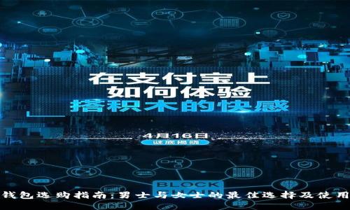 : 冷钱包选购指南:男士与女士的最佳选择及使用技巧