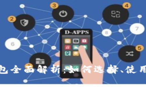 加密货币钱包全面解析:如何选择、使用及其安全性