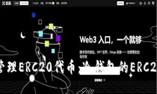 与关键词

如何安全管理ERC20代币：冷钱包的ERC20地址详解