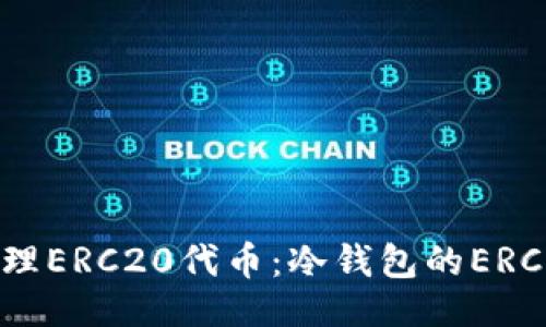与关键词

如何安全管理ERC20代币：冷钱包的ERC20地址详解