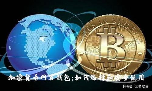加密货币网页钱包：如何选择和安全使用