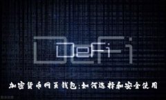 加密货币网页钱包：如何