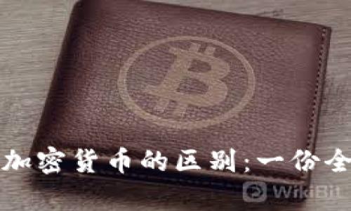 冷钱包与加密货币的区别：一份全面的解析