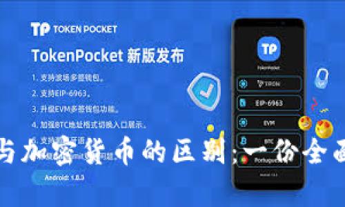 冷钱包与加密货币的区别：一份全面的解析
