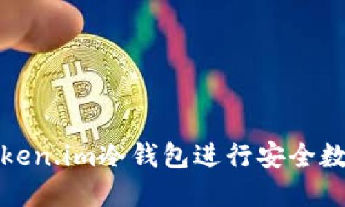 如何使用Token.im冷钱包进行安全数字资产管理