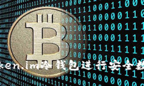 如何使用Token.im冷钱包进行安全数字资产管理