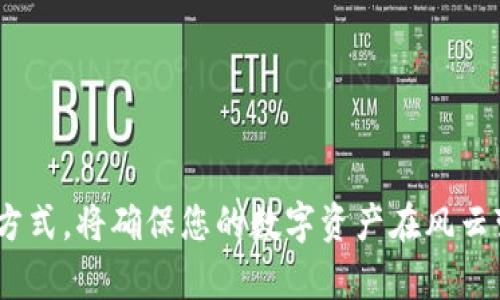   虚拟货币冷钱包深度解析：安全存储与管理指南 / 

 guanjianci 虚拟货币,冷钱包,加密货币安全,数字资产存储 /guanjianci 

# 虚拟货币冷钱包深度解析：安全存储与管理指南

在虚拟货币快速发展的时代，安全存储这些数字资产显得尤为重要。冷钱包作为一种非联网的存储方式，因其优越的安全性而受到越来越多投资者的青睐。本文将深入解析虚拟货币冷钱包的概念、工作原理、实施方式及其在数字资产管理中的重要性。

## 什么是冷钱包？

冷钱包（Cold Wallet），也被称为冷存储，是一种离线存储数字货币的方式。与热钱包（Hot Wallet）相比，冷钱包并不与互联网直接连接，因而能有效防止黑客攻击、网络窃取等安全隐患。冷钱包诞生的初衷就是为了增强投资者的资金安全性，使得虚拟货币的存储更加安心。

### 冷钱包的种类

冷钱包主要有几种类型，包括：

1. **硬件钱包**：一种物理设备，专门用于存储虚拟货币的私钥。常见的品牌包括 Ledger Nano S、Trezor 等。
  
2. **纸钱包**：将私钥和公钥打印在纸上进行保存，是一种最简单、最古老的冷存储方式。但是，纸钱包易损坏，需要妥善保管。

3. **离线电脑**：将虚拟货币钱包软件安装在完全不连接互联网的电脑上。该方法要求用户对电脑及其数据进行严格的管理。

4. **硬件加密设备**：某些专用设备，能够加密存储虚拟货币，可以通过 USB 接口连接到电脑。

### 冷钱包的优点

- **安全性**：冷钱包由于不连接互联网，大大降低了被黑客攻击的风险。
- **隐私性**：因为私钥不在线，用户的交易信息更难被追踪。
- **长期存储**：适合长期持有虚拟货币，投资者可以放心“沉睡”资产而无需担心安全问题。

## 为什么选择冷钱包？

冷钱包为投资者提供了一个安全、稳健的方式来管理虚拟货币。选择冷钱包的理由包括：

1. **防止盗窃与丢失**：冷钱包无法被网络攻击，所以使用冷钱包存储虚拟货币能有效防止盗窃。

2. **应对市场波动**：面对虚拟货币的不稳定性，使用冷钱包投资者可以安心持有而无需频繁交易。

3. **适合长期投资者**：对于只打算长期持有的投资者，冷钱包无疑是最适合的选择。

4. **保障隐私**：使用冷钱包可以在很大程度上保护个人隐私，用户的资产信息不会轻易暴露。

## 如何选择合适的冷钱包？

选择一个合适的冷钱包往往让人感到困惑，以下是几个重要的考虑因素：

### 1. 安全性

确实以安全性为第一考虑，选择硬件钱包时应检查产品的出厂安全性、密钥生成方式等。许多品牌都会提供安全审计，有助于提高使用者的信心。

### 2. 用户体验

虽然安全重要，但使用体验同样不容忽视。选择那些操作简单易懂，且具有良好用户界面的冷钱包能够减少学习成本，提高用户的使用便捷性。

### 3. 兼容性

确保冷钱包支持多种虚拟货币，还有检查是否能与现有的钱包或交易所兼容，以免影响后续操作。

### 4. 价格

虽然高价不一定意味着高安全性，但质量好的冷钱包常常会有相应的成本，不妨衡量其性价比。

## 常见问题解答

在深入理解虚拟货币冷钱包之后，接下来讨论一些涉及冷钱包的常见问题。

### 问题一：冷钱包是否完全安全？

冷钱包因其不连接互联网而提供了较高的安全性，但这并不意味着它们是绝对安全的。以下是一些影响冷钱包安全性的因素：

1. **人为失误**：即使是冷钱包，用户在使用过程中也可能因为疏忽造成丢失。比如，写错私钥、丢失储存设备等。

2. **设备安全**：硬件钱包的安全性依赖于物理设备本身的安全性，如果设备被篡改，将可能导致私钥的泄露。

3. **环境因素**：对于纸钱包，潮湿、火灾、丢失等都可能导致钱包无法使用。因此，妥善保管冷钱包是保障安全的重要环节之一。

需要记住的是，尽管冷钱包能大幅降低网络攻击的风险，但用户仍需保持安全意识，定期备份、妥善保管私钥和相关信息。

### 问题二：冷钱包如何使用？

使用冷钱包的过程可以分为几个步骤：

1. **选择冷钱包**：选择合适的冷钱包类型（如硬件钱包、纸钱包等）。
   
2. **安装与初始化**：对某些硬件钱包进行初始化时，需要按照厂家提供的说明书完成设置，包括创建新钱包、备份种子短语等。

3. **转账资金**：从热钱包或交易所转账资金到冷钱包地址。注意每次转账后都需要确认交易的真实性。

4. **安全存储**：确保冷钱包的存放位置妥当，硬件钱包要避免磕碰、落水；纸钱包需尽量避免潮湿和磨损。

5. **定期检查**：虽然冷钱包不常使用，但定期打开进行检查仍是确保安全的重要一步。

### 问题三：冷钱包与热钱包的区别是什么？

冷钱包与热钱包的区别主要体现在以下几个方面：

1. **连接状态**：热钱包常常连接互联网，交易方便，但安全性较低；冷钱包则离线状态，安全性高。

2. **用途**：热钱包更适用于频繁交易或者小额支付，冷钱包则适合长期存储和投资。

3. **安全性**：热钱包容易受到黑客攻击、病毒感染等风险，而冷钱包则通常不会受到这些威胁。

4. **使用复杂程度**：通常冷钱包的设置和使用相对复杂，需要更高级的技术知识，而热钱包则操作容易，可以立刻开始交易。

### 问题四：冷钱包丢失后如何找回资金？

找回冷钱包丢失后的资金通常取决于用户在初始设置时是否进行了备份。以下是找回资金的一些步骤：

1. **查看备份**：如果是在硬件钱包上存储资金，备份的种子短语是找回设备中资金的关键。一旦找回了种子短语，几乎可以在任何支持该钱包软件的平台中恢复资金。

2. **使用恢复工具**：对于纸钱包，如果纸张内容依然清晰，可在支持相关币种的钱包软件中输入私钥恢复地址。

3. **寻求专业帮助**：如果自己无法找到资金，或丢失的是硬件钱包，可能需要咨询专业技术团队。

然而，无论如何，预防方法都是最好的解决方案，因此在使用冷钱包前，务必做好全面的备份。

### 问题五：冷钱包的使用成本是多少？

冷钱包的使用成本主要依赖于所选的类型：

1. **硬件钱包**：市场上常见的硬件钱包价格区间一般在50至200美元之间，具体价格取决于品牌、功能和安全性。

2. **纸钱包**：制作纸钱包是免费的，但其后期保管费用可能会涉及到选择特定存放设备的费用。

3. **维护成本**：有关冷钱包的维护与管理，不同种类可能具有不同的费用。对于硬件钱包，特别是需要用电池供电的设备，需定期更换电池并维护，避免疏忽导致设备损坏。

总体来说，冷钱包相较于热钱包所需的维护成本会更高，因为需要注重设备的安全和保管。

# 结语

随着虚拟货币越来越普及，冷钱包在用户资产安全管理中的重要性愈发突出。了解冷钱包如何工作，并选择合适的存储方式，将确保您的数字资产在风云变幻的市场中得到良好保护。通过不断提升个人的安全意识与知识水平，才能有效应对随时可能出现的风险。