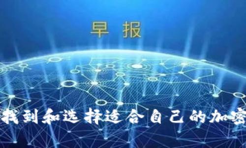 如何有效找到和选择适合自己的加密货币钱包