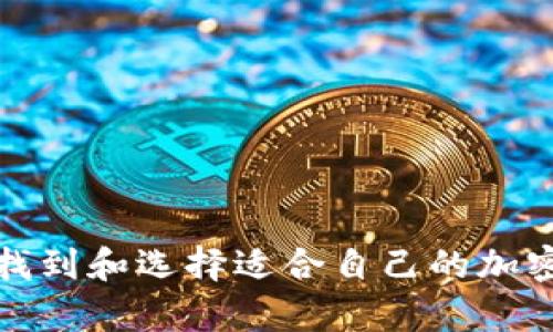 如何有效找到和选择适合自己的加密货币钱包