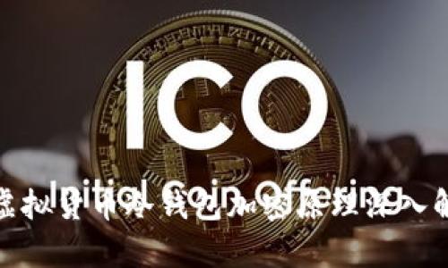 : 虚拟货币冷钱包加密原理深入解析