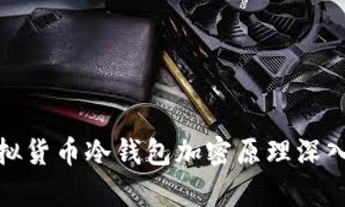 : 虚拟货币冷钱包加密原理深入解析