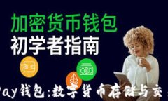 深入了解OKPay钱包：数字货