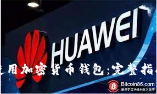 如何选择和使用加密货币钱包：完整指南与注意事项