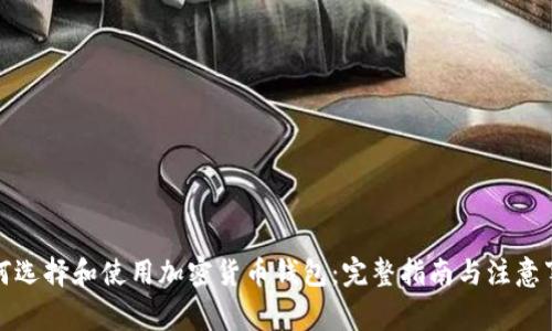 如何选择和使用加密货币钱包：完整指南与注意事项